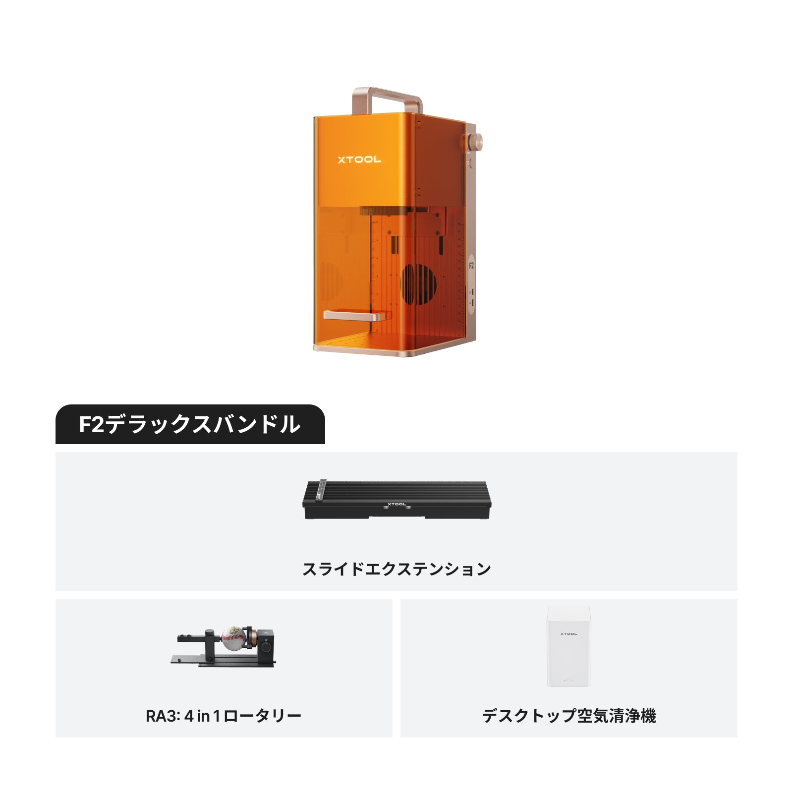 xTool F2 ポータブルレーザー加工機 | 15Wダイオード & 5W赤外線(IR)搭載 デュアルレーザー彫刻機