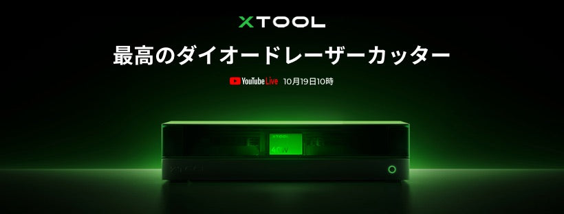 xTool S1 の紹介: 世界初の 40W 密閉型ダイオード レーザー彫刻機