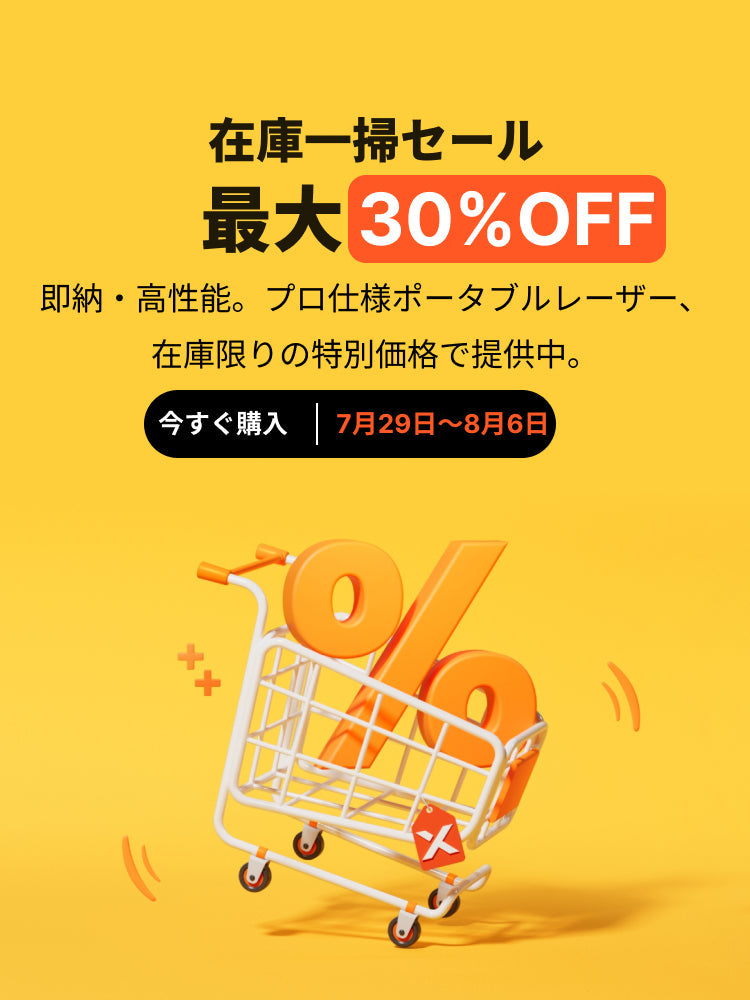 在庫処分セール