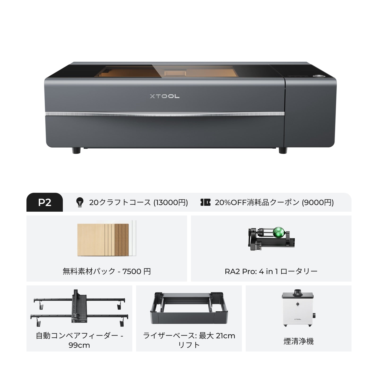 xTool P2S & P2 55W デスクトップ CO2 レーザーカッター