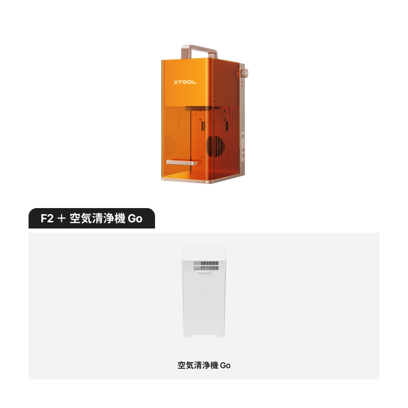 xTool F2 ポータブルレーザー加工機 | 15Wダイオード & 5W赤外線(IR)搭載 デュアルレーザー彫刻機