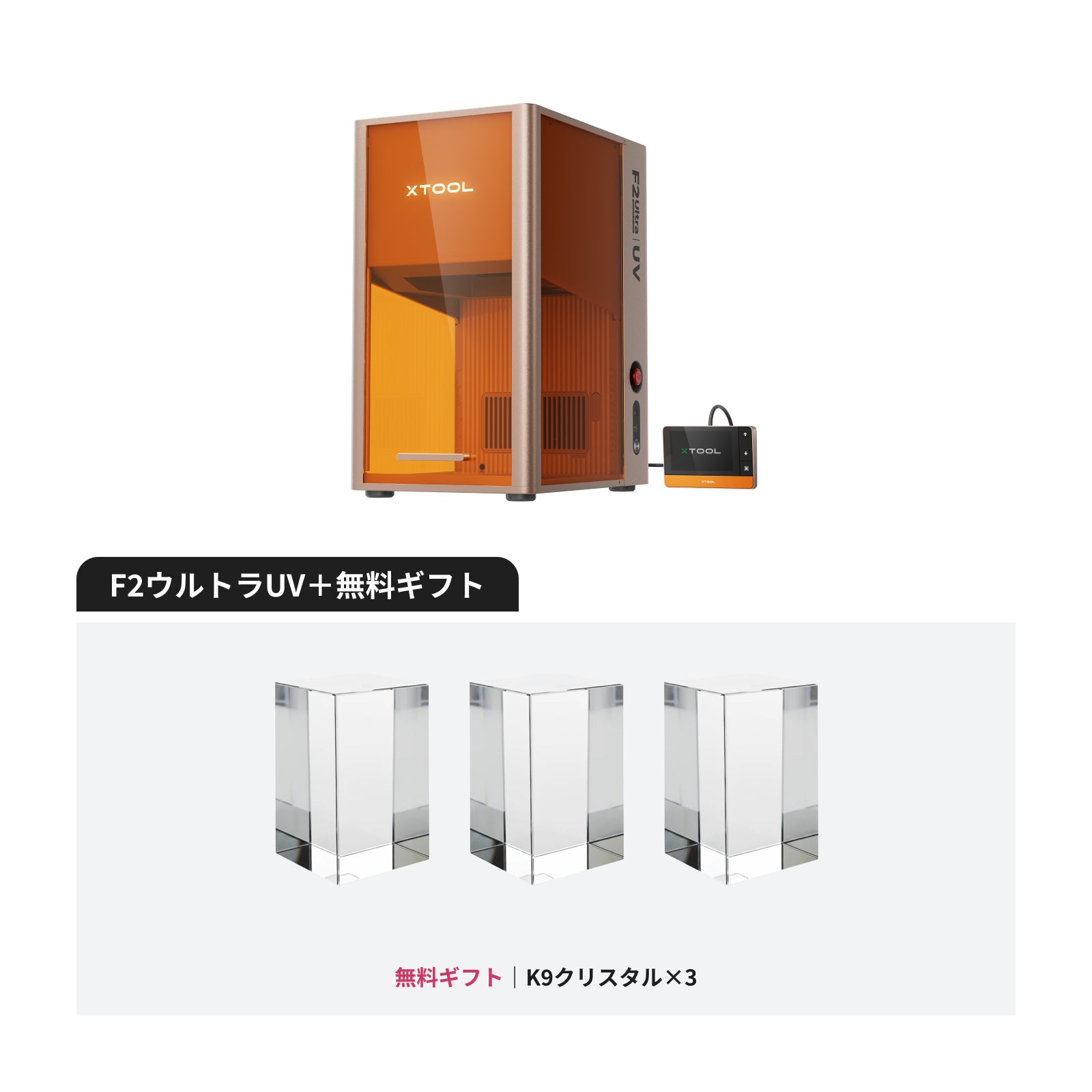 xTool F2 Ultra UV 5W UVレーザー彫刻機