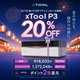 【ものづくり応援キャンペーン】xTool P3 80W CO2レーザーカッター