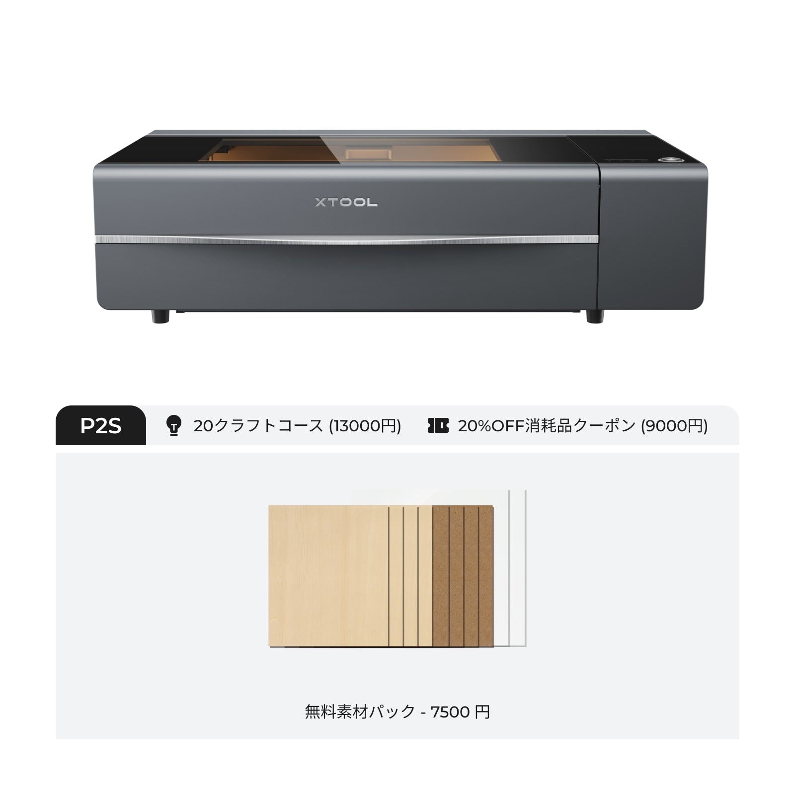 xTool P2S & P2 55W デスクトップ CO2 レーザーカッター